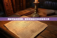 揭秘神秘来信攻略，解锁未知信件背后的秘密之旅