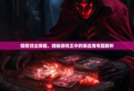 暗夜领主降临，揭秘游戏王中的吸血鬼专题解析