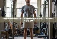 寂静9奶爸堆体力攻略，全方位提升奶爸续航能力，助力战斗无后顾之忧