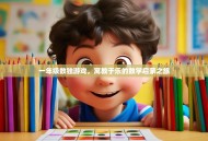 一年级数独游戏，寓教于乐的数学启蒙之旅
