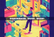 手机版归家异途攻略，轻松闯关，轻松回家！