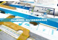 Stata使用教程，从入门到精通的实用指南