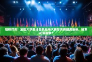 巅峰对决！全国大学生计算机应用大赛总决赛圆满落幕，冠军花落谁家？