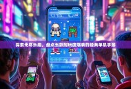 探索无尽乐趣，盘点五款耐玩度爆表的经典单机手游