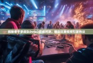 揭秘老干爹战队Dota2巅峰对决，精彩比赛视频引发热议