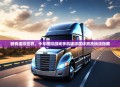 驰骋虚拟世界，卡车模拟游戏手机版深度评测及玩法指南