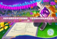 问道手游蹲百花技巧深度解析，下载攻略助你轻松捕获百花仙子！