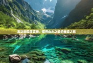 武功湖深度攻略，探寻山水之间的秘境之旅
