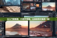 从入门到精通，PS修片教程，让你的照片焕然一新！