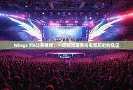 Wings Ti6比赛视频，一场视觉盛宴与电竞历史的见证