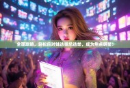 全面攻略，轻松应对妹选拔总选举，成为焦点明星！