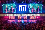 TI7赛事前瞻，巅峰对决，谁将问鼎全球电子竞技之巅？