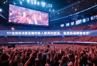 TI7全球总决赛直播观看人数再创新高，电竞热潮席卷全球！