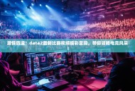 激情四溢！data2最新比赛视频精彩呈现，带你领略电竞风采！