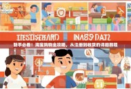 新手必看！淘宝购物全攻略，从注册到收货的详细教程