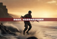 穿越战场，诺曼底登陆游戏专题解析