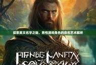 探索英文名字之魅，男性游戏角色的命名艺术解析