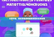 从零开始，轻松掌握游戏破解教程的实用指南