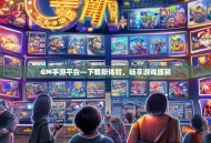 GM手游平台—下载新体验，畅享游戏盛宴