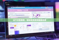 GPT分区教程，轻松实现高效磁盘管理