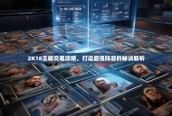 2K18王朝交易攻略，打造最强阵容的秘诀解析