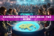 方舟生存进化手游联机体验开启，畅享多人冒险之旅—下载攻略大揭秘！