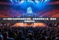 2015魔兽3全球锦标赛精彩回顾，经典瞬间重现江湖，重温电竞巅峰对决！