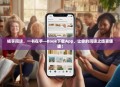 畅享阅读，一书在手—Book下载App，让你的阅读之旅更便捷！