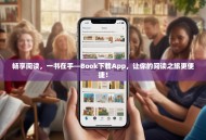 畅享阅读，一书在手—Book下载App，让你的阅读之旅更便捷！