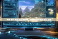 开罗游戏电脑版深度解析，穿越时空的模拟经营之旅