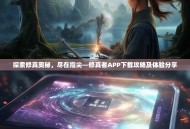 探索修真奥秘，尽在指尖—修真者APP下载攻略及体验分享