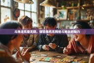 斗地主乐趣无限，体验单机无网络斗地主的魅力