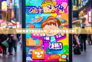 轻松免费下载微店APP，开启你的电商之旅！