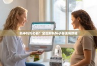 新手妈妈必看！全面解析怀孕器使用教程