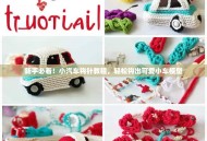 新手必看！小汽车钩针教程，轻松钩出可爱小车模型