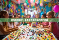 欢乐生日派对，盘点适合生日玩的热门游戏