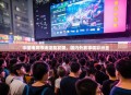 中国电竞市场蓬勃发展，国内外赛事精彩纷呈