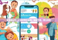 宝宝树APP，一站式育儿神器，轻松下载，育儿无忧！
