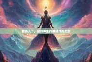 君临天下，魔教教主的单机传奇之旅