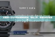 卡西欧G-Shock调时间教程视频，轻松上手，掌握时间设置技巧