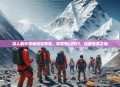 深入解析珠峰培训教程，掌握登山技巧，征服世界之巅