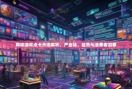 网络游戏点卡市场解析，产业链、趋势与消费者洞察