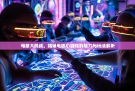 电眼大挑战，揭秘电眼小游戏的魅力与玩法解析