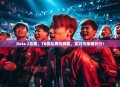 Dota 2比赛，TB战队再创辉煌，实力与荣耀并行！