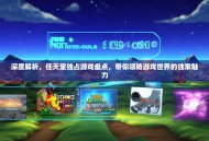 深度解析，任天堂独占游戏盘点，带你领略游戏世界的独家魅力