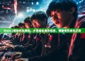Dota 2赛场风云再起，小歪战队再创佳绩，揭秘他的成长之路