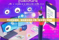 逆战修复教程，轻松解决游戏卡顿、崩溃等常见问题