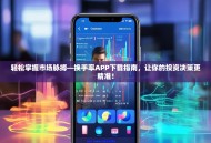 轻松掌握市场脉搏—换手率APP下载指南，让你的投资决策更精准！