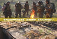 遗失的世界恐龙猎手攻略，全方位解析，成为顶尖恐龙猎人！