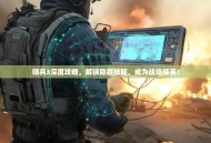 哨兵3深度攻略，解锁隐藏技能，成为战场精英！